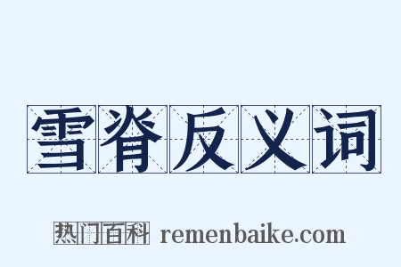 雪脊反义词是什么意思的图片